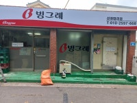 빙그레 신정대리점
