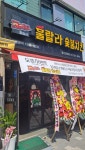 훌랄라 참숯바베큐치킨 오산운암점