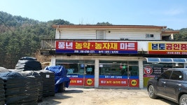 풍년농약농자재마트