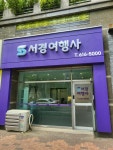 서경여행사