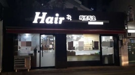 자르지오헤어샵