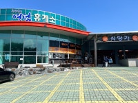 영덕휴게소식당가