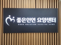좋은인연 요양센터