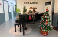 아이엘 음악학원