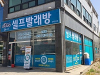 아쿠아워시 평택청북점