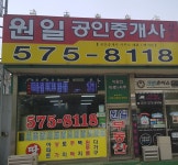 원일공인중개사사무소