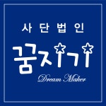 사단법인 꿈지기