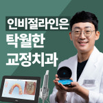 탁월한 치과교정과 치과의원