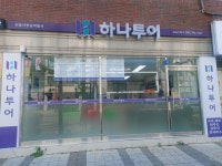 하나투어 신동아항공여행사