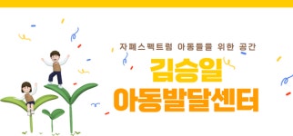 김승일 아동발달센터