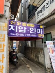 신보철지압안마센터