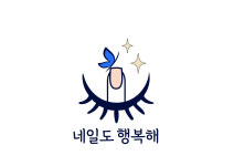 네일도 행복해