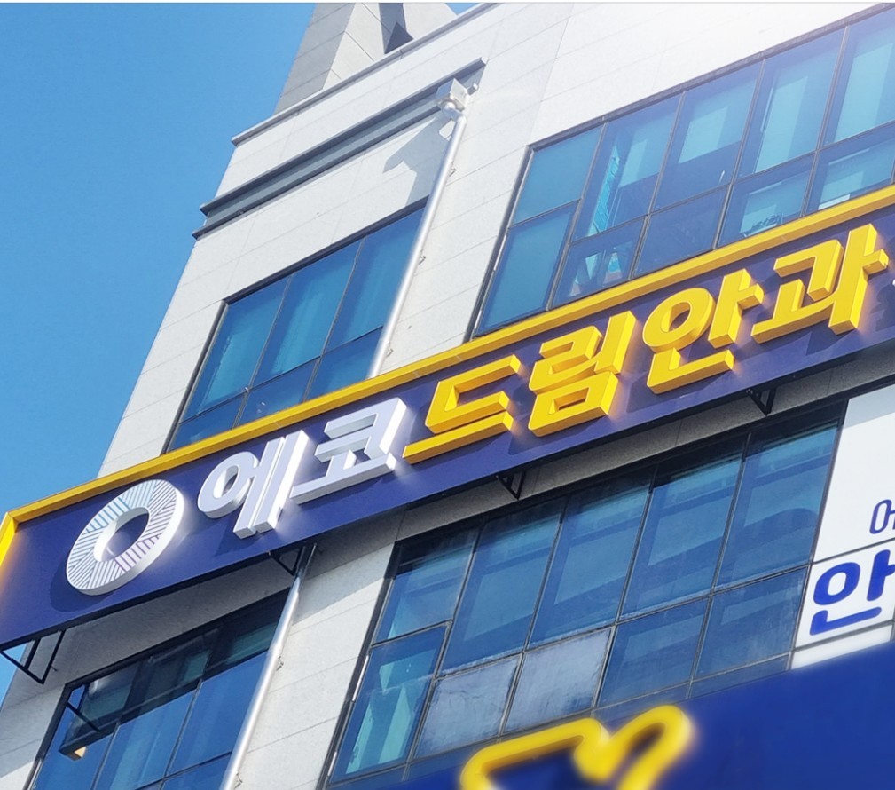 에코드림안과의원