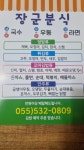 장군분식