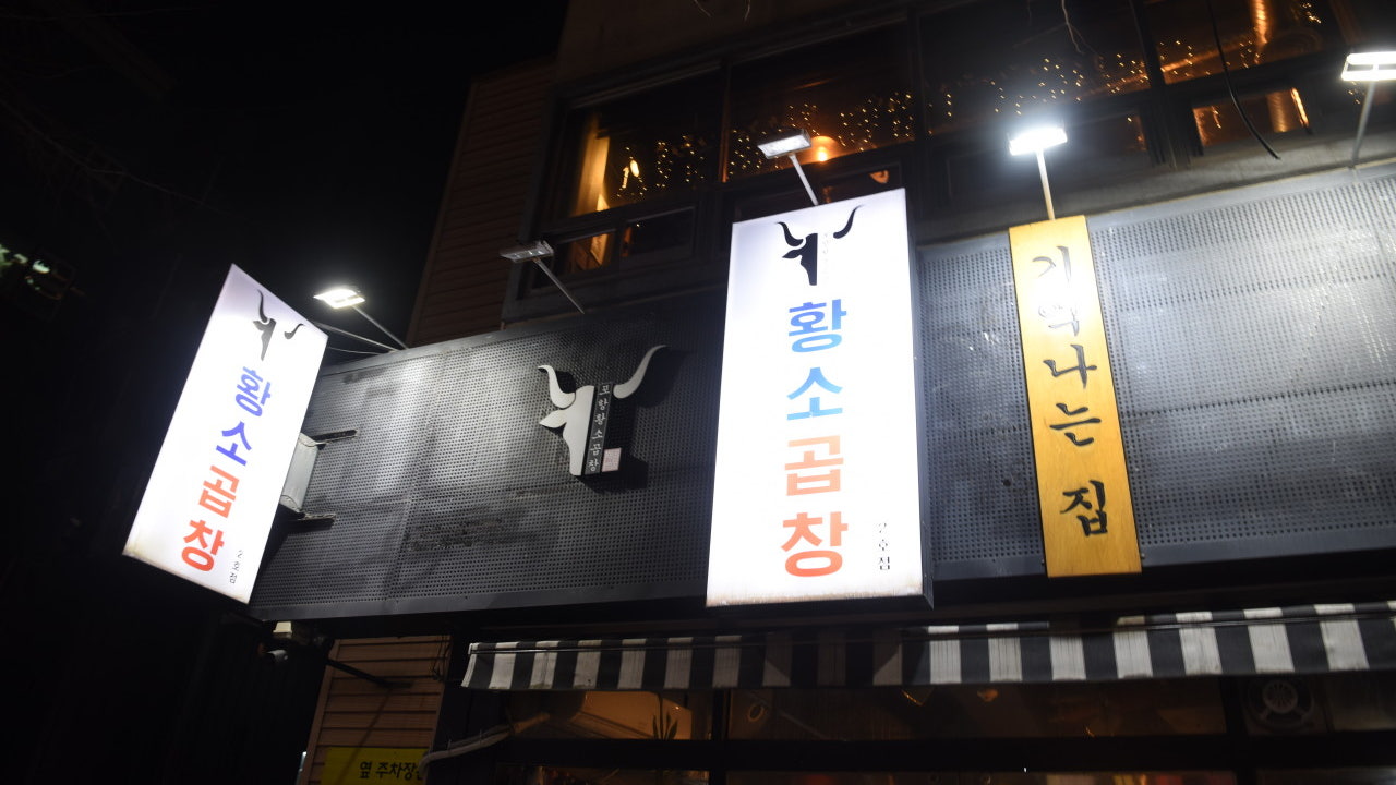 포항황소곱창 본점