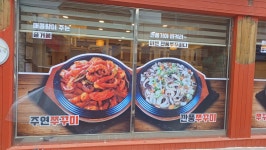 주연쭈꾸미