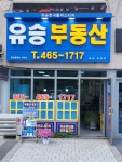 유승부동산 공인중개사사무소