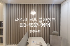 거실아파트커튼우드블라인드사무실암막롤스크린쉬폰방염전동설치
