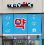새나루약국