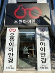 으뜸아이안경 수영점