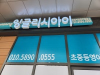 잉글리시아이 송도호반써밋점
