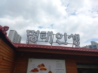 명태인생 수지본점