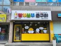 빵꾸똥꾸문구야 천안봉명점