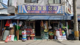 충남철물상사
