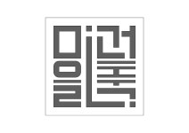 건축사사무소 마을건축