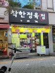 착한정육점