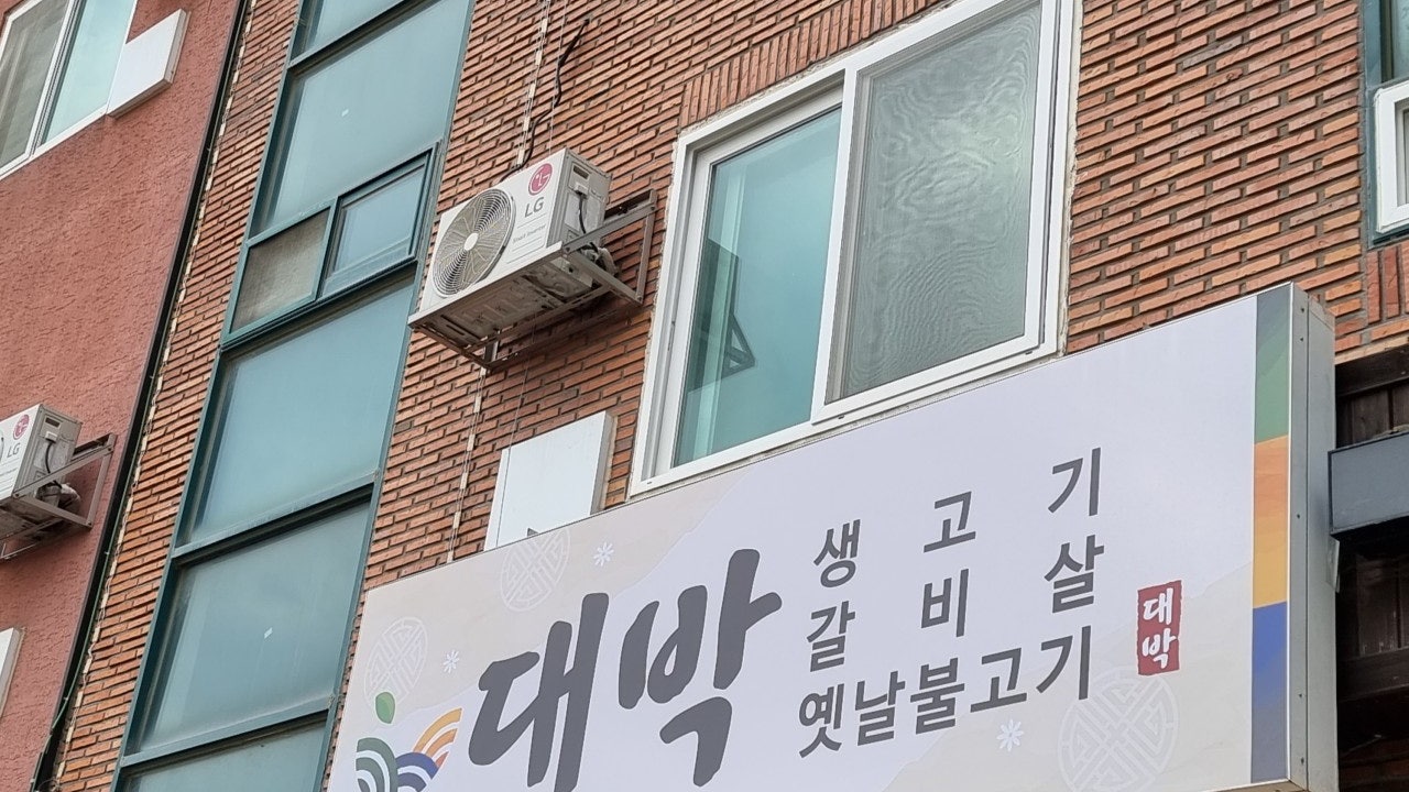 대박식당
