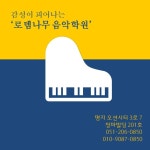 로뎀나무음악학원
