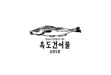 옥도건어물
