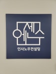 에센스인사노무컨설팅