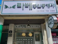 라베공인중개사사무소