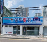 열도횟집