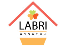 라브리심리상담연구소