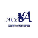 동탄에이스애견미용학원