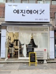 예진헤어