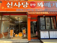 신사당 꽈배기