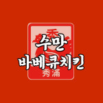 수만바베큐치킨