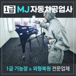 1급 MJ 자동차 공업사