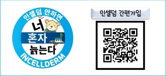 인셀덤나눔 | 인셀덤 하다