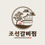 조선갈비찜