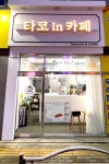 타코in카페 첨단점
