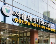 서울제이내과의원