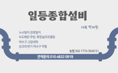 하수구막힘 변기막힘 씽크대막힘 누수탐지 1등설비