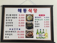 해동식당