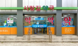 사랑길약국