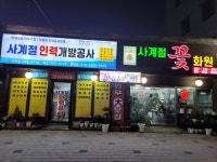 사계절인력개발공사